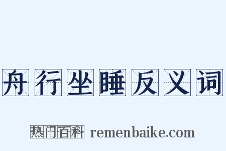 舟行坐睡反义词是什么意思的图片